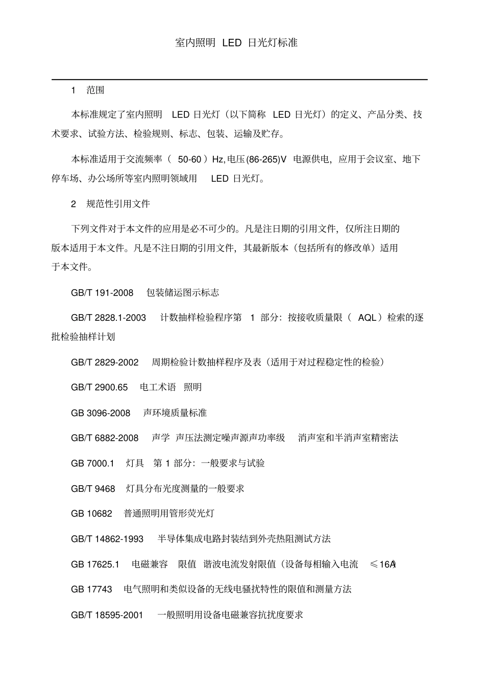 室内照明LED日光灯标准_第1页