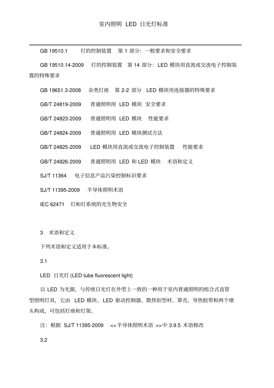 室内照明LED日光灯标准_第2页