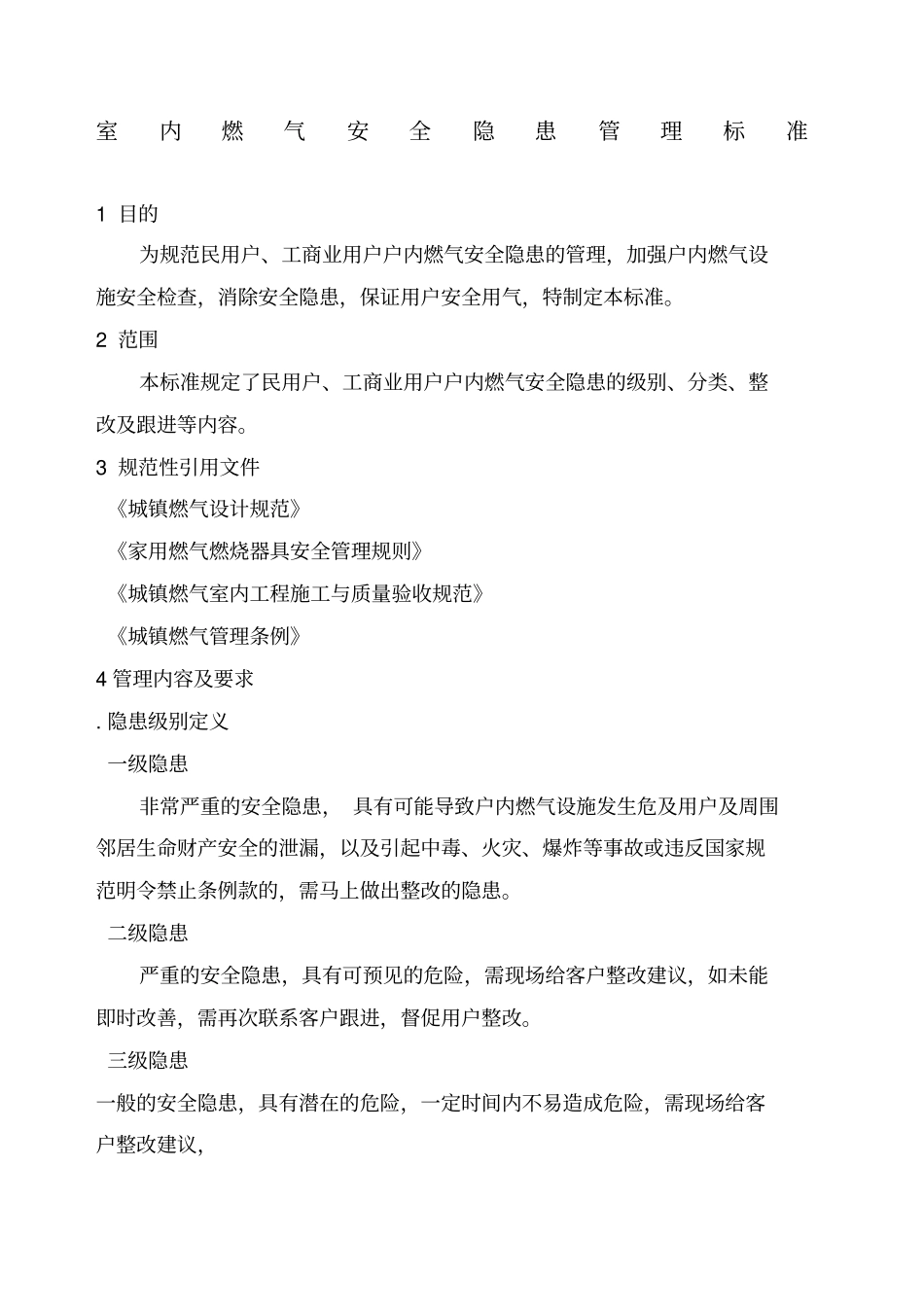 室内燃气安全隐患管理标准_第1页