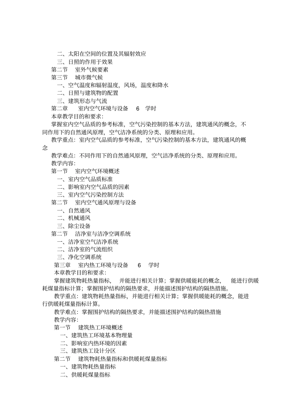 室内环境与设备教学大纲_第2页