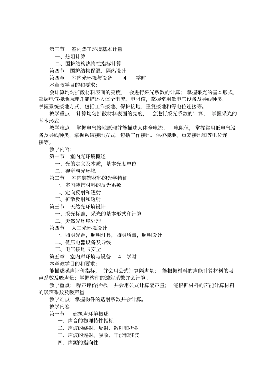 室内环境与设备教学大纲_第3页