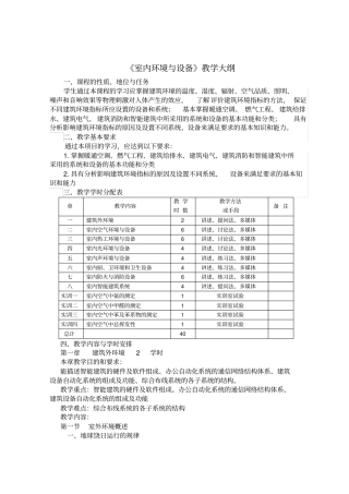室内环境与设备教学大纲