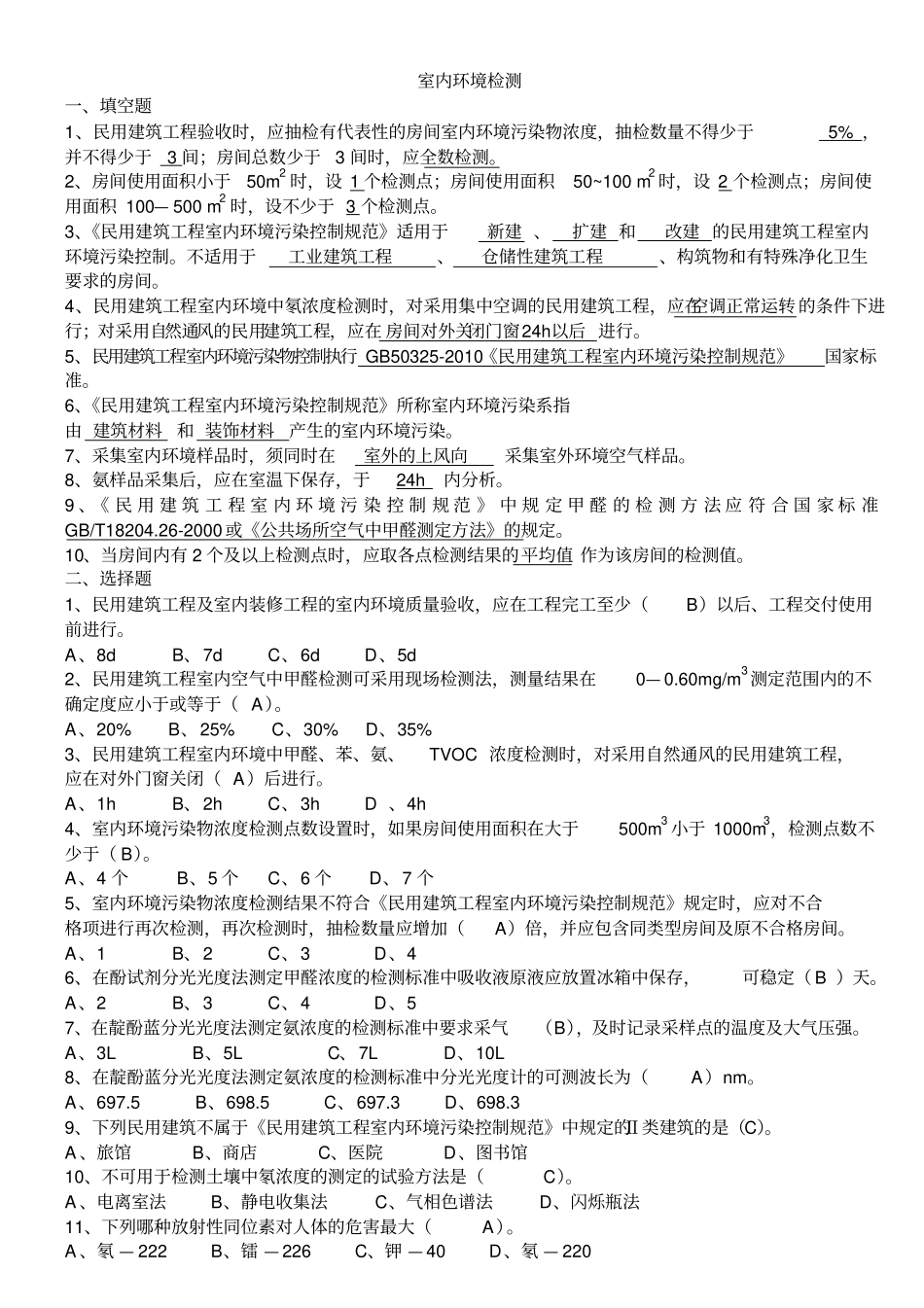 室内环境检测习题集概述_第1页