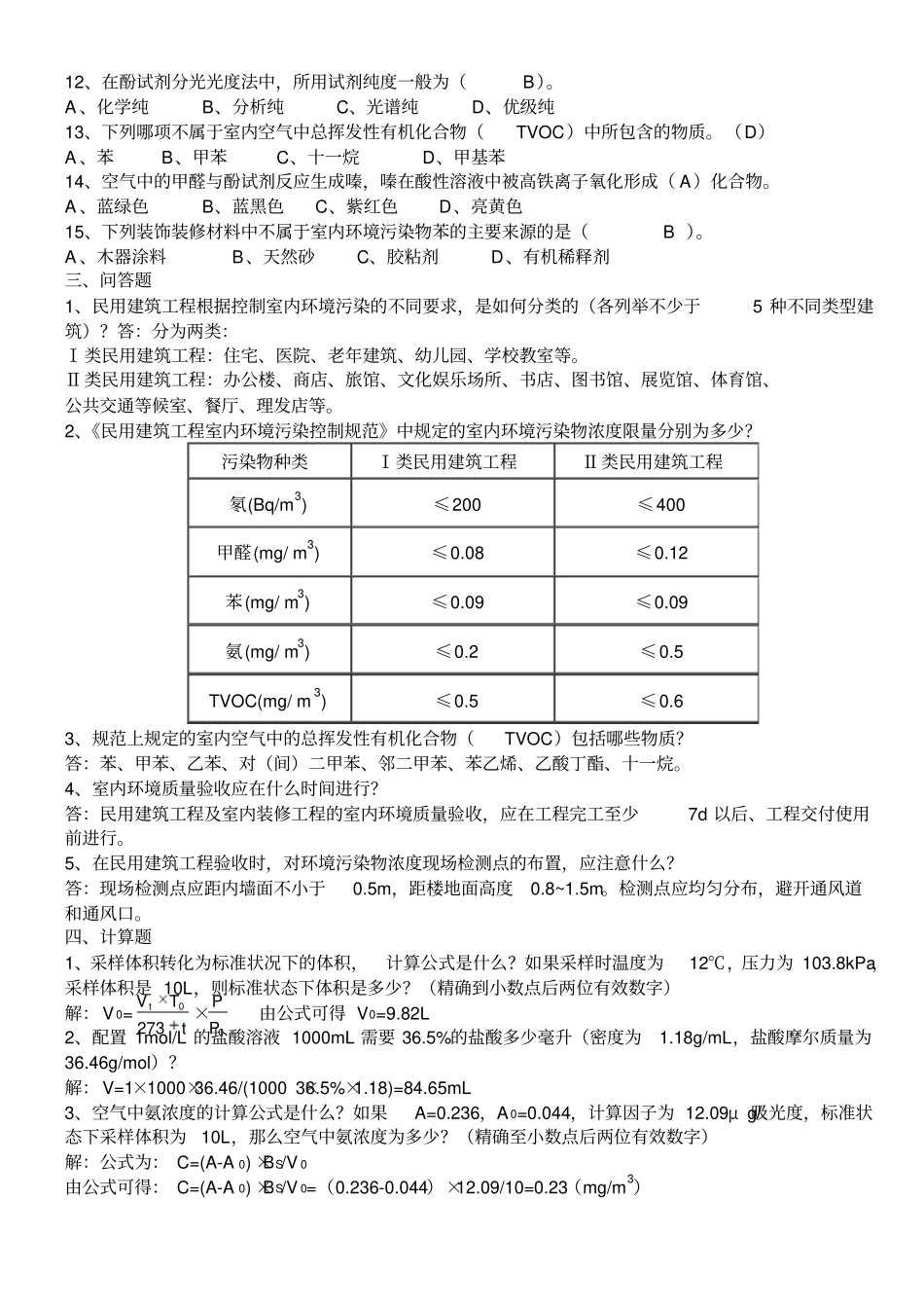 室内环境检测习题集概述_第2页