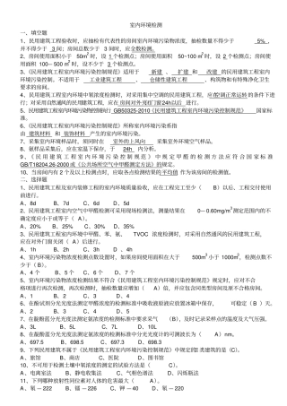 室内环境检测习题集概述