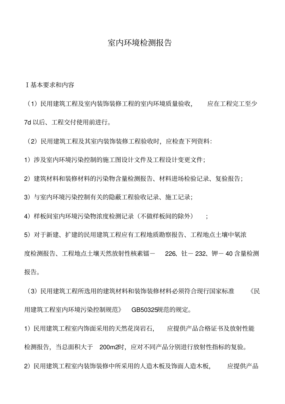 室内环境检测报告_第1页