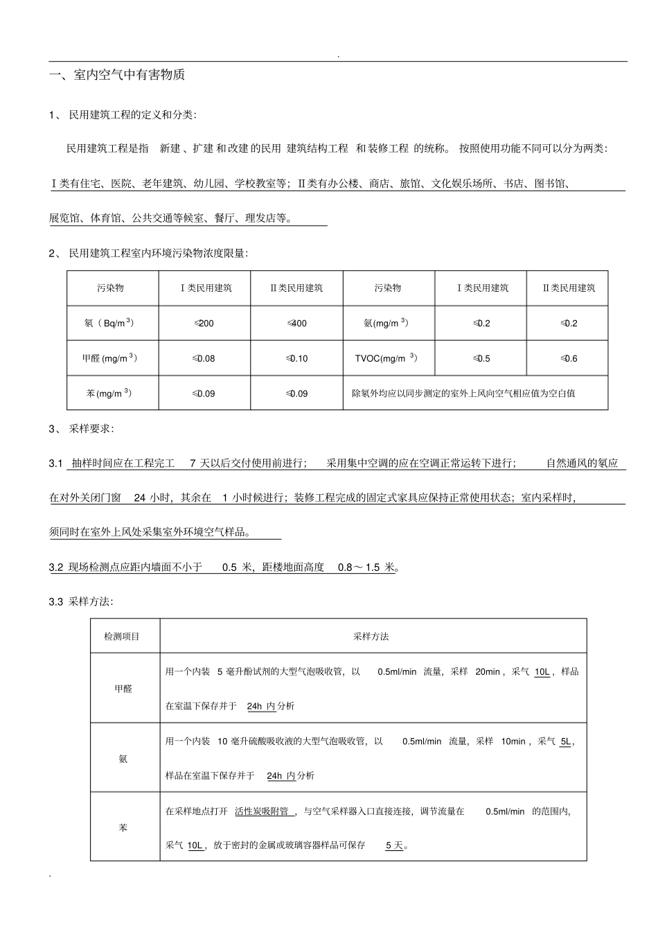 室内环境检测考核题型_第1页