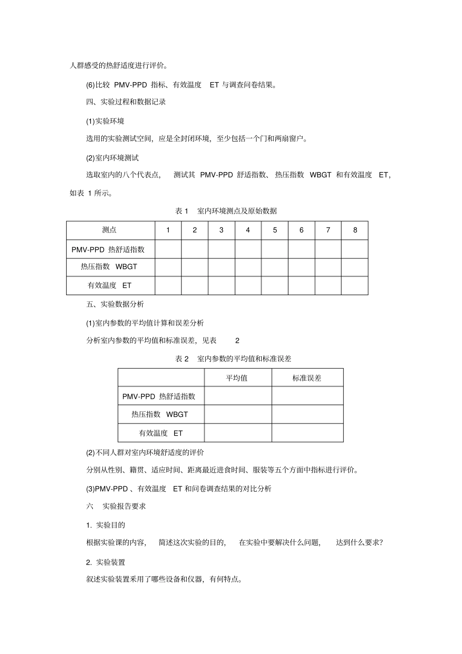 室内环境热舒适测量与评价试验_第2页