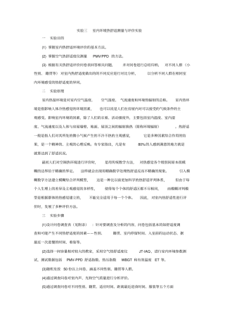 室内环境热舒适测量与评价试验