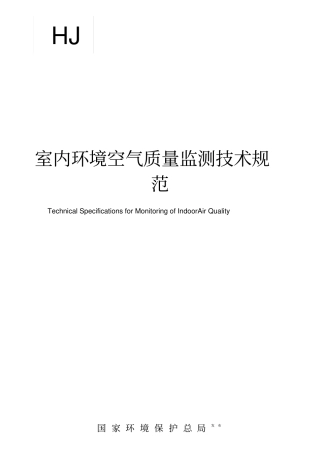 室内环境空气质量监测技术规范