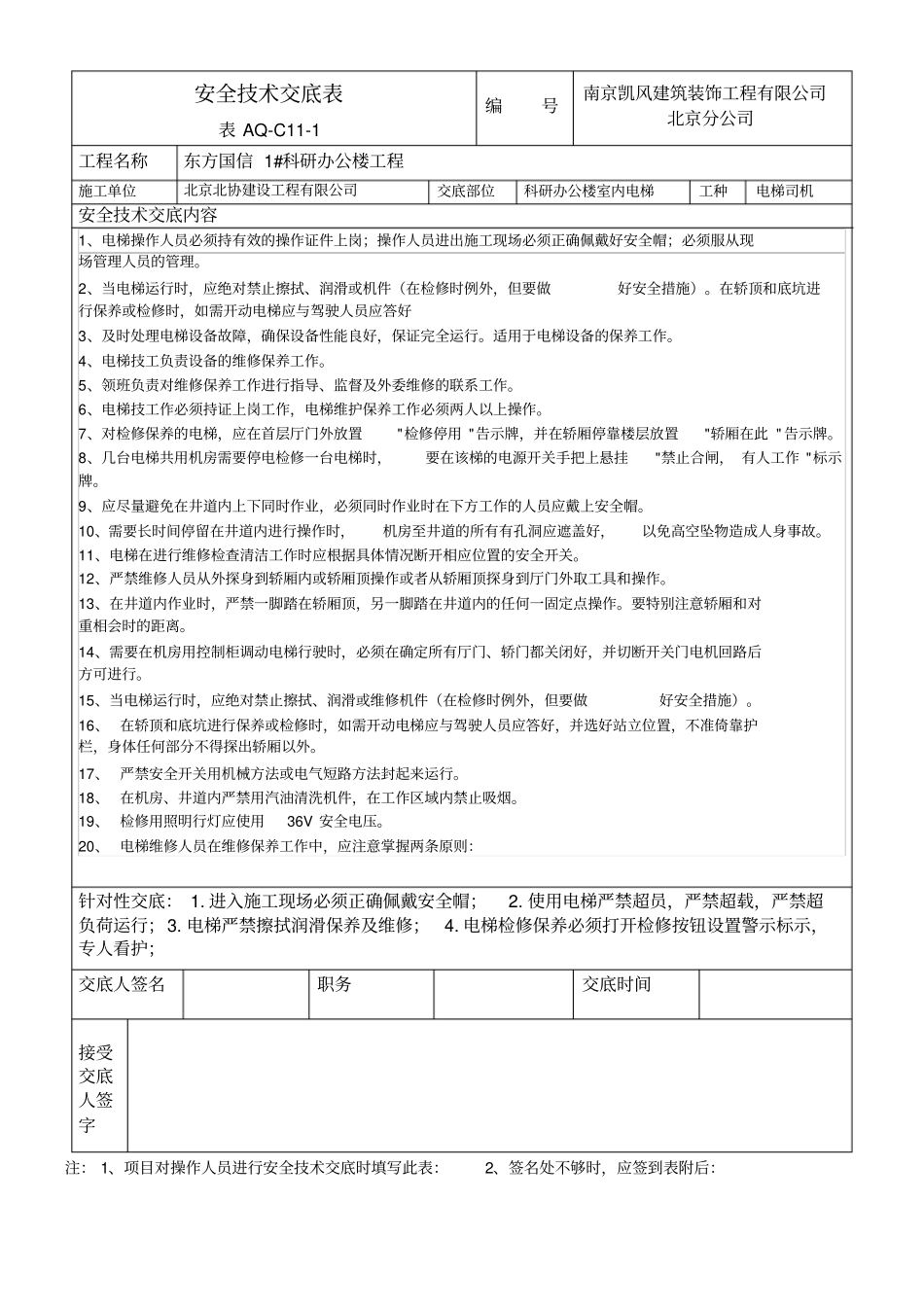 室内电梯司机安全技术交底_第1页