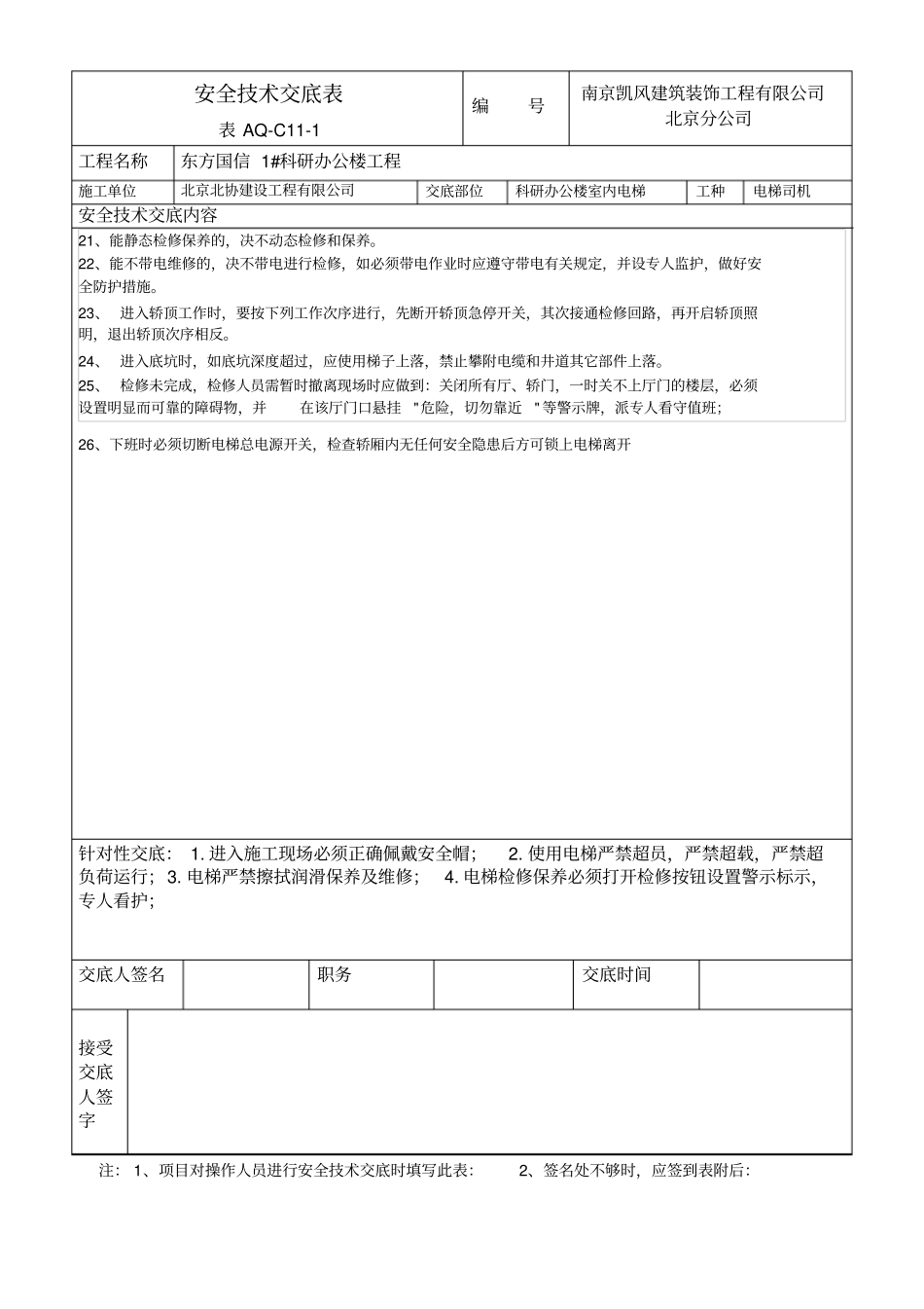 室内电梯司机安全技术交底_第2页