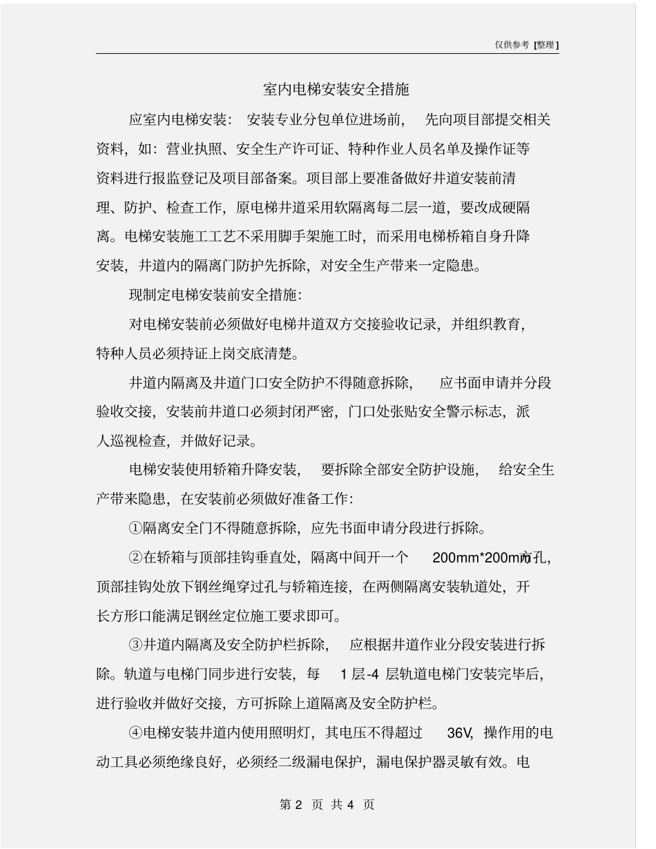 室内电梯安装安全措施_第2页