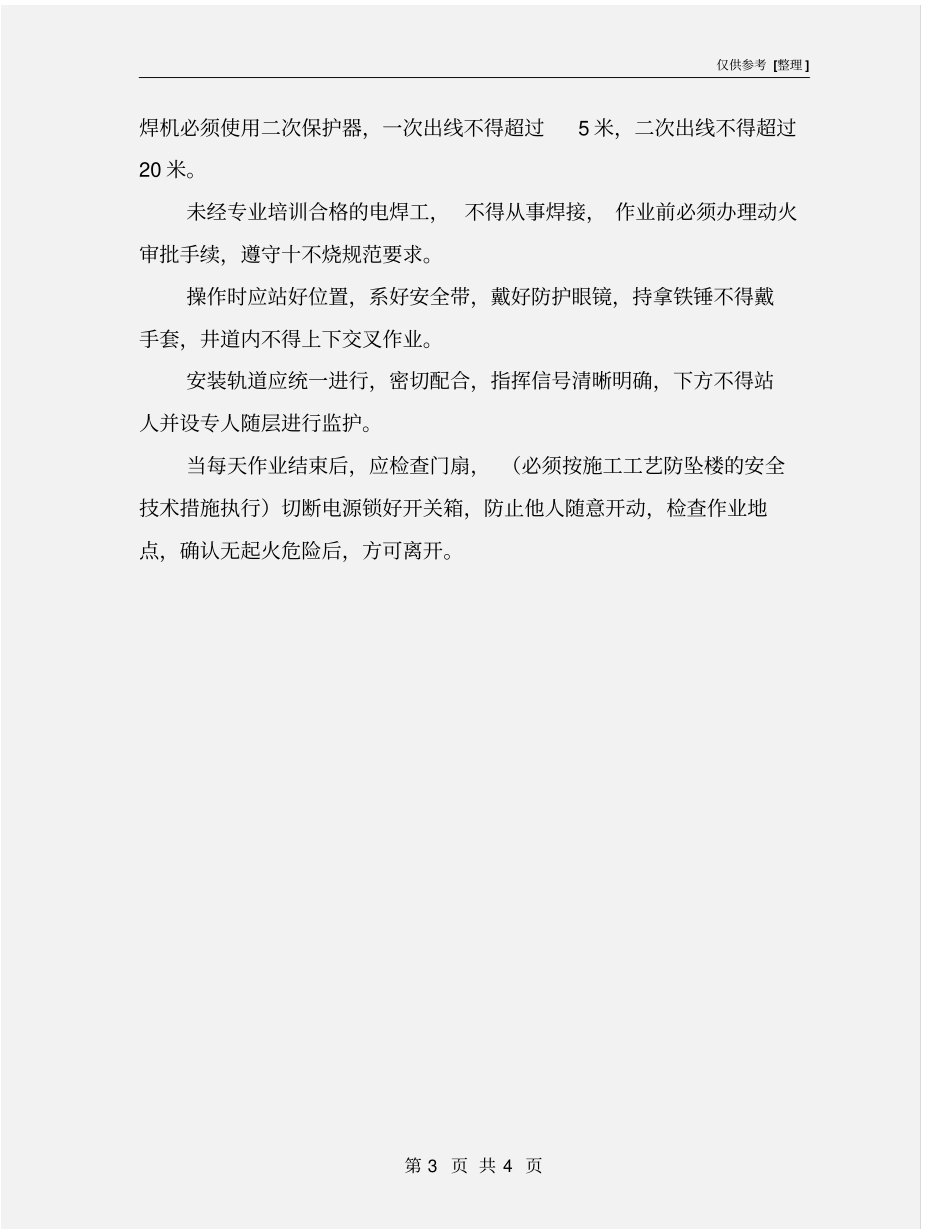 室内电梯安装安全措施_第3页