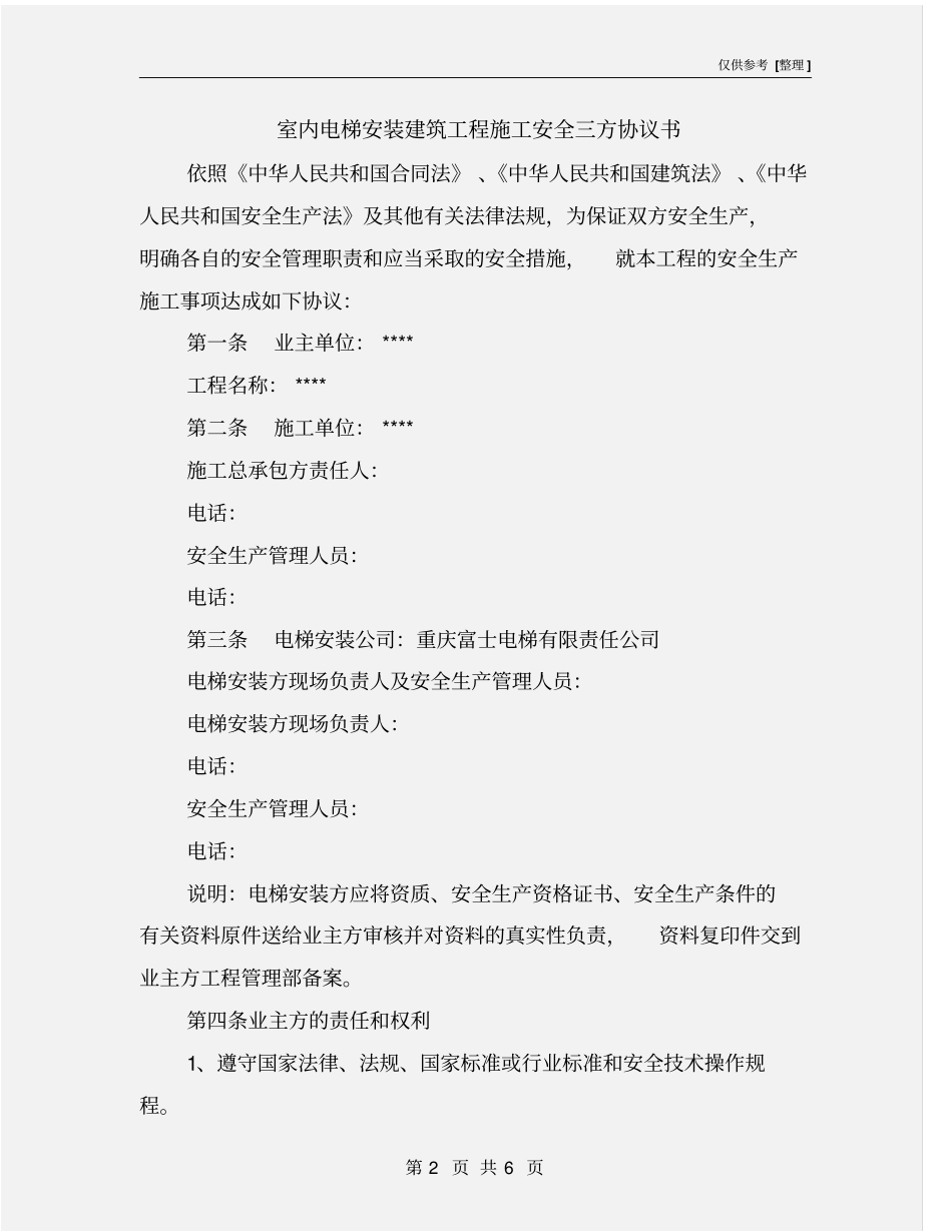 室内电梯安装建筑工程施工安全三方协议书_第2页