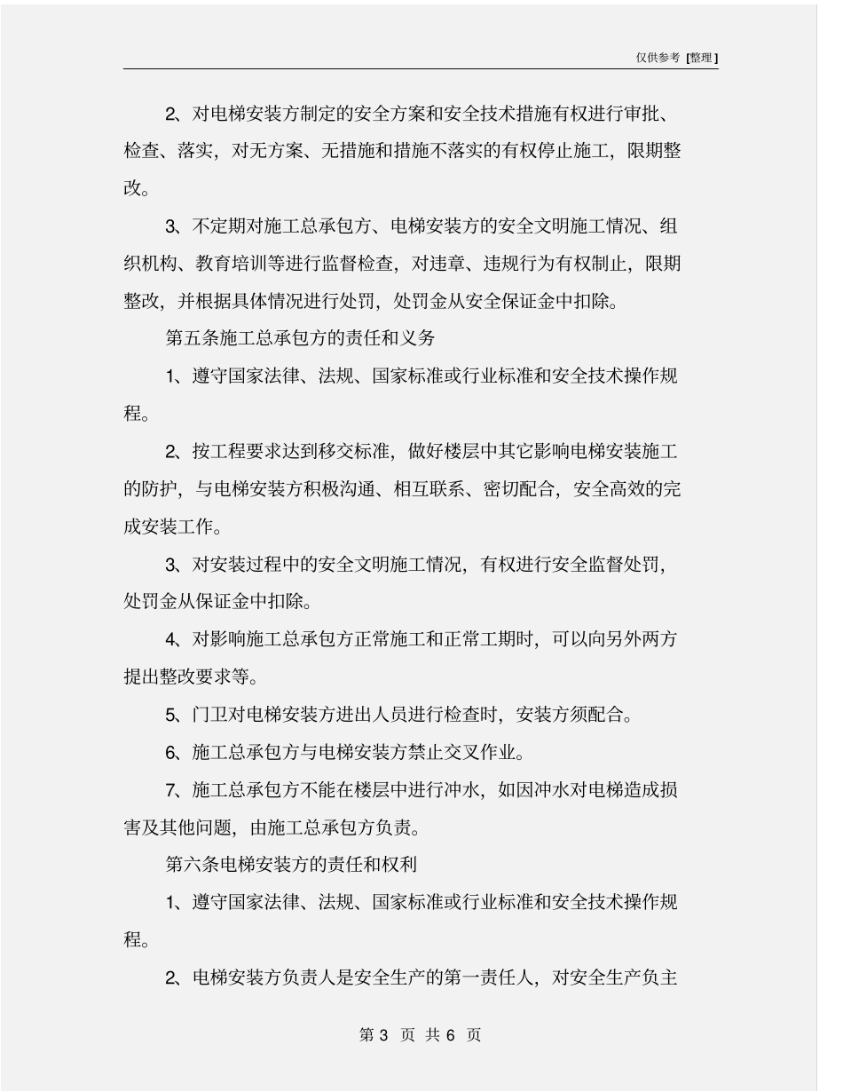 室内电梯安装建筑工程施工安全三方协议书_第3页