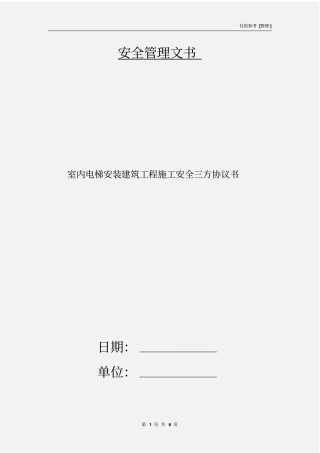 室内电梯安装建筑工程施工安全三方协议书