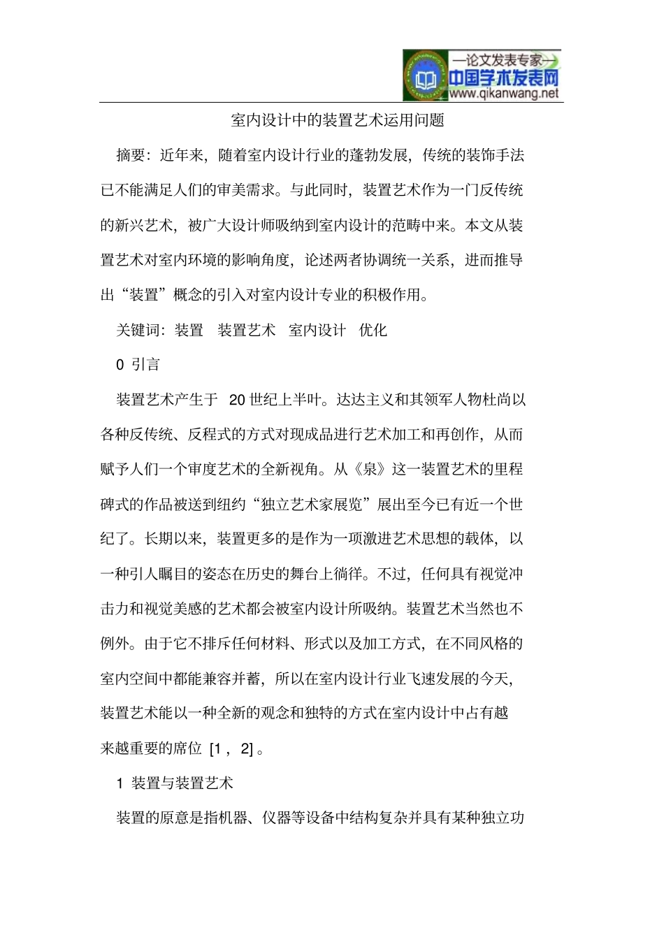 室内的设计中装置艺术运用问题_第1页