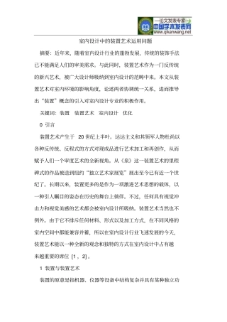 室内的设计中装置艺术运用问题