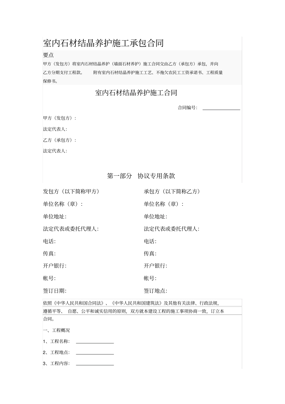 室内石材结晶养护施工承包合同_第1页