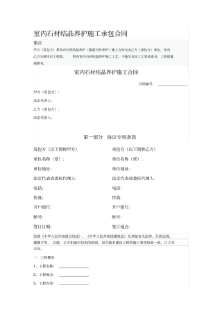 室内石材结晶养护施工承包合同