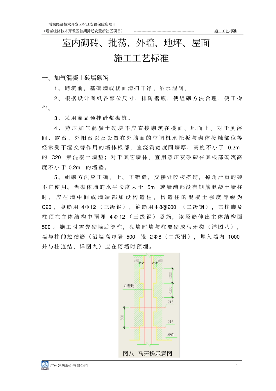 室内砌砖、批荡施工的技术要求_第1页