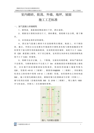 室内砌砖、批荡施工的技术要求
