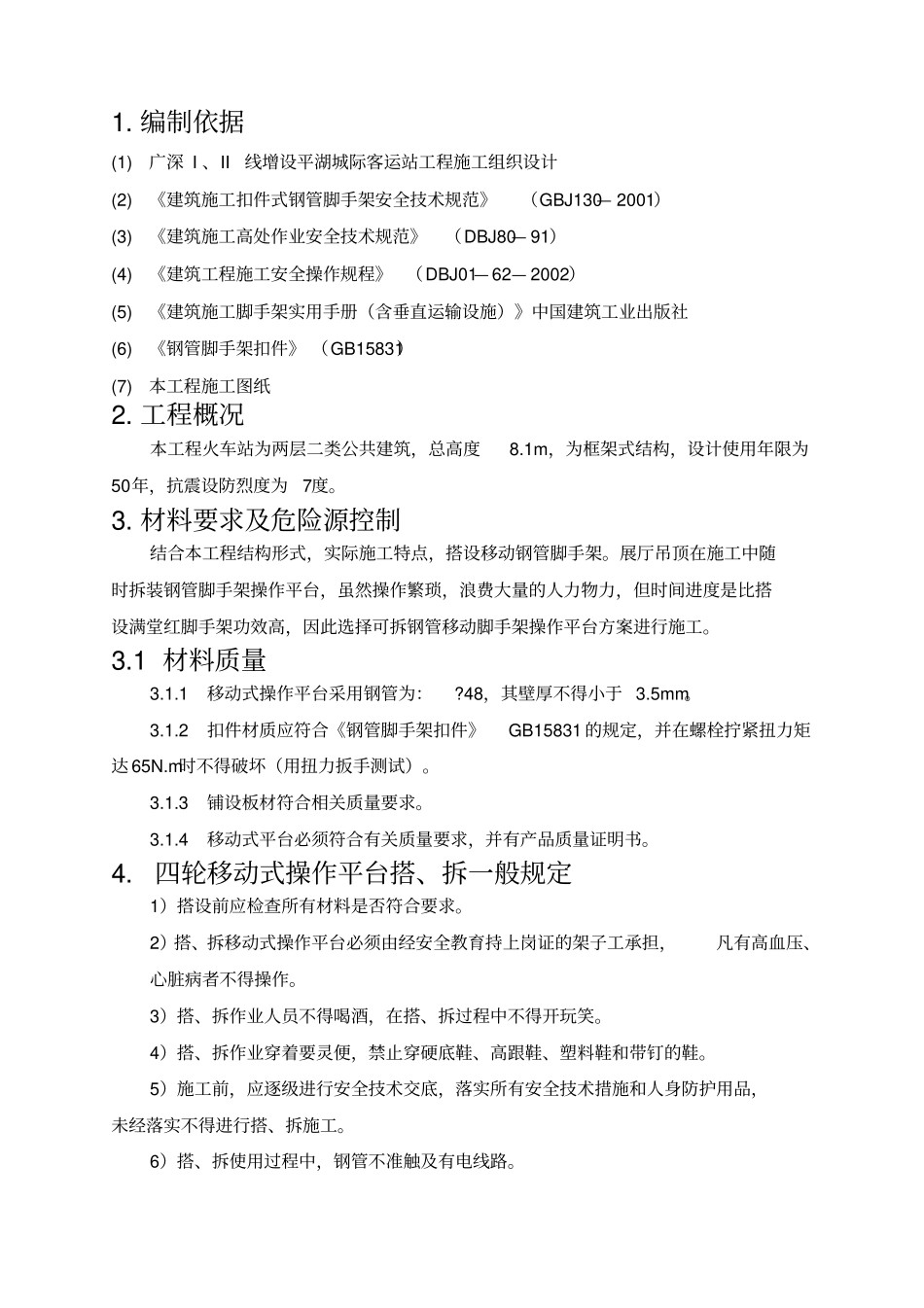 室内移动脚手架专项安全施工方案_第2页