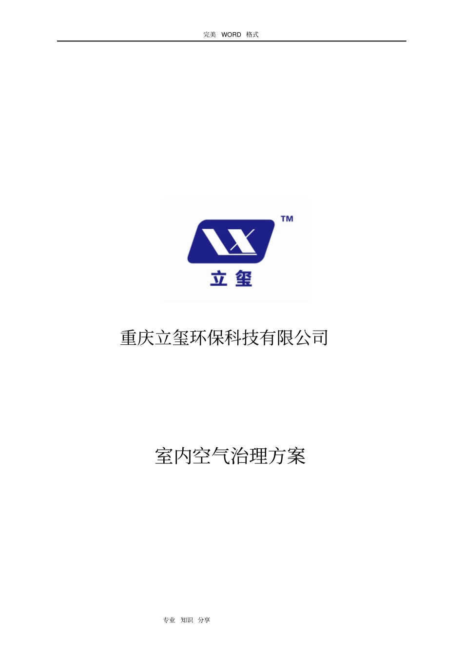 室内空气一次性治理方案说明_第1页