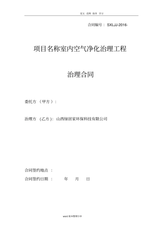 室内空气净化治理工程治理合同范本