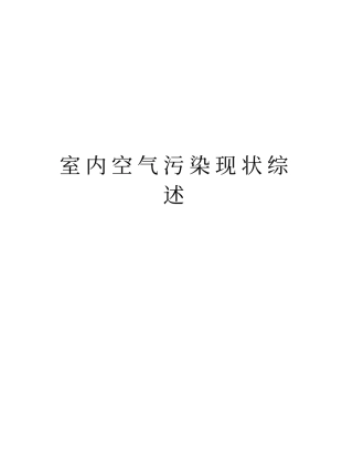 室内空气污染现状综述资料