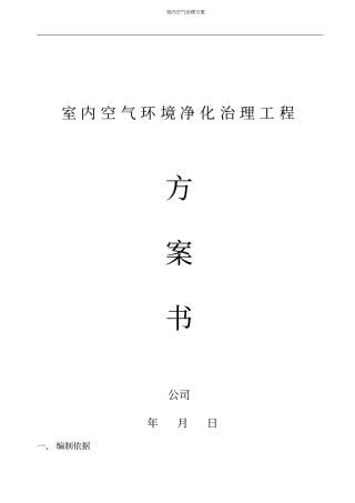 室内空气治理方案