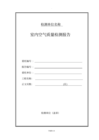 室内空气质量检测报告-样本