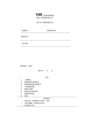 室内空气质量检测方案