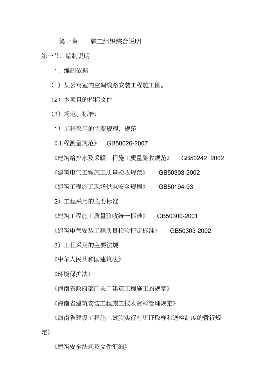 室内空调线路安装工程施工组织设计_第3页