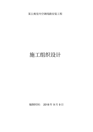 室内空调线路安装工程施工组织设计