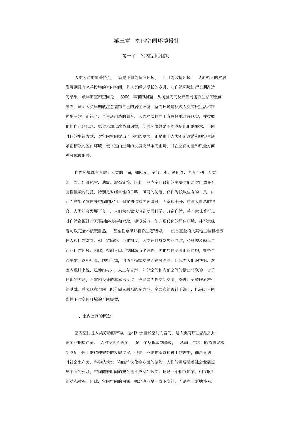室内空间环境的设计_第1页