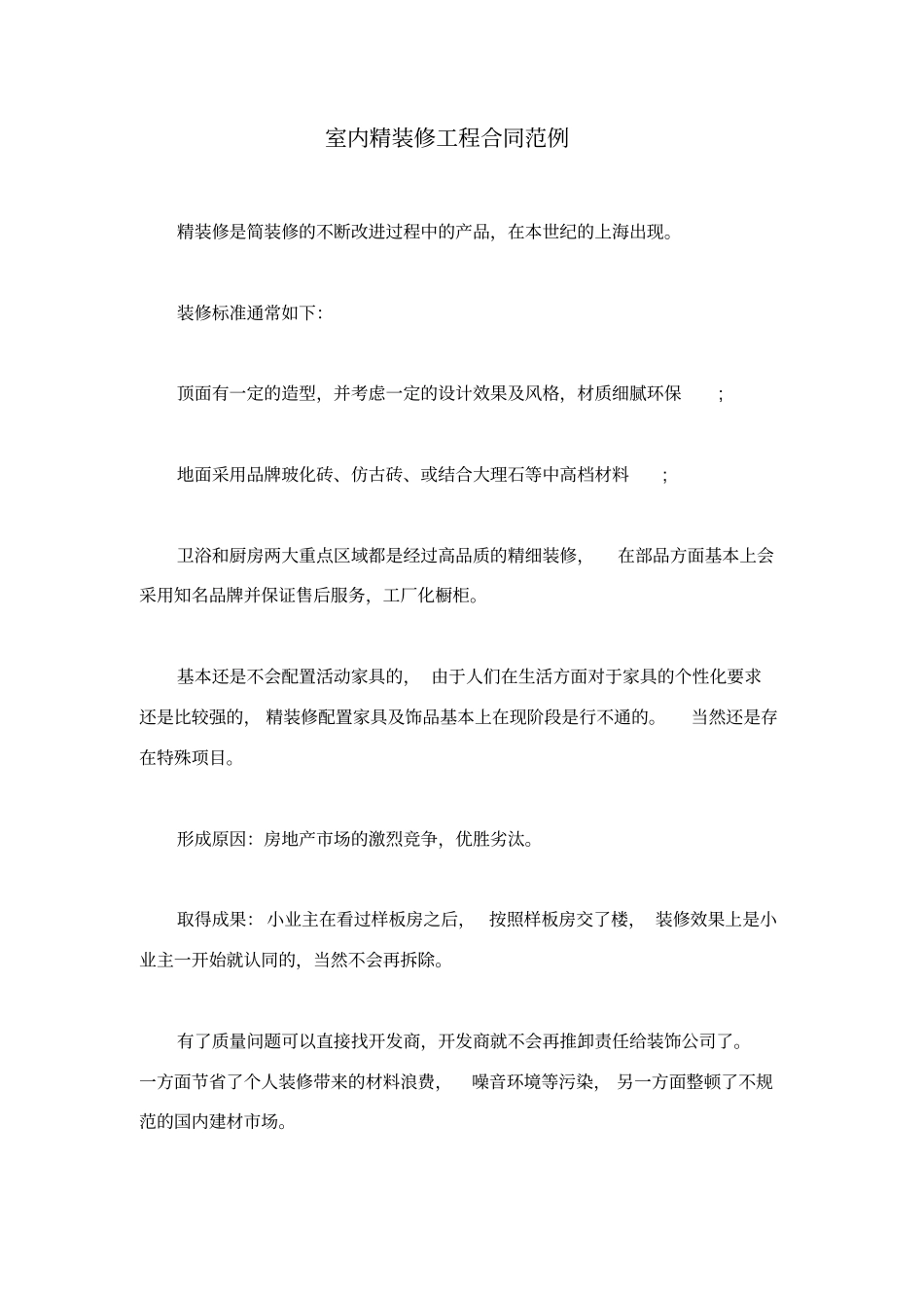 室内精装修工程合同范例_第1页