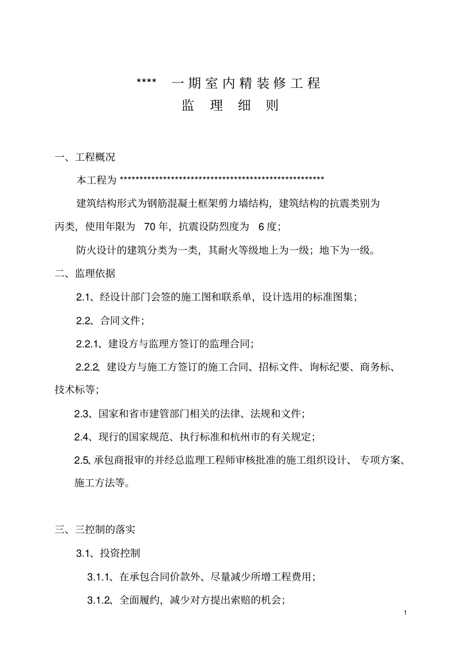 室内精装修工程监理细则_第3页
