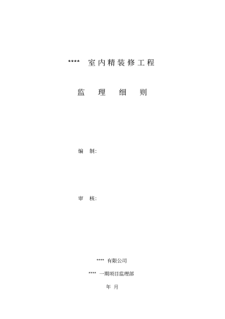 室内精装修工程监理细则