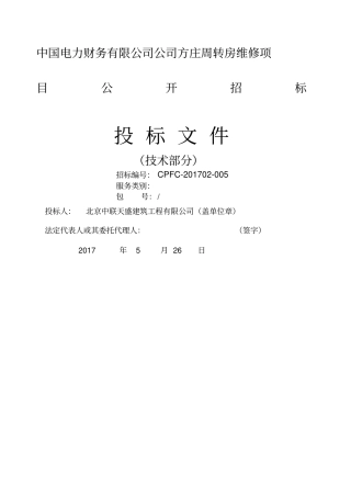 室内精装修投标施工组织设计