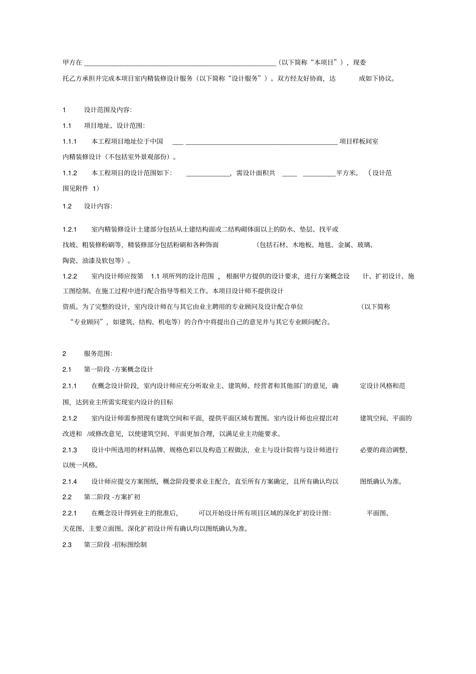 室内精装修设计合同协议书范本模板_第2页