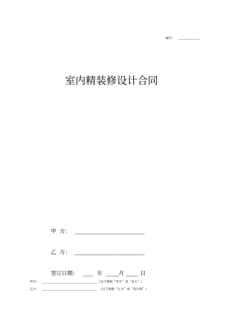 室内精装修设计合同协议书范本模板
