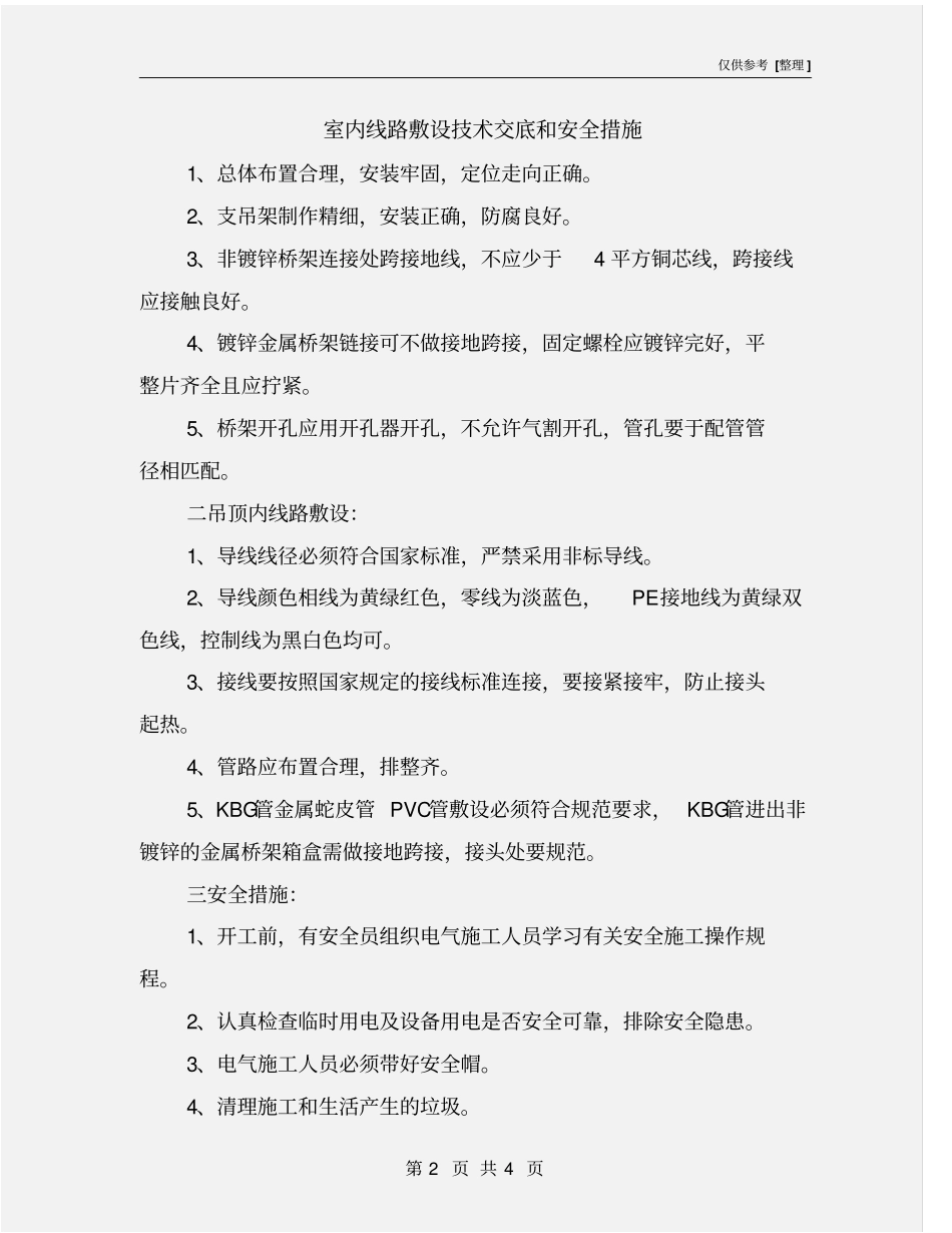 室内线路敷设技术交底和安全措施_第2页