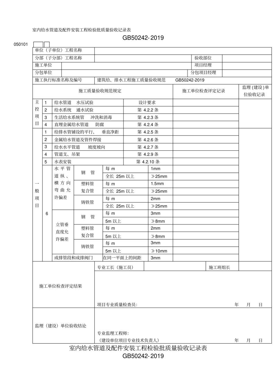 室内给水管道及配件安装工程检验批质量验收记录表-2019年精选文档_第1页