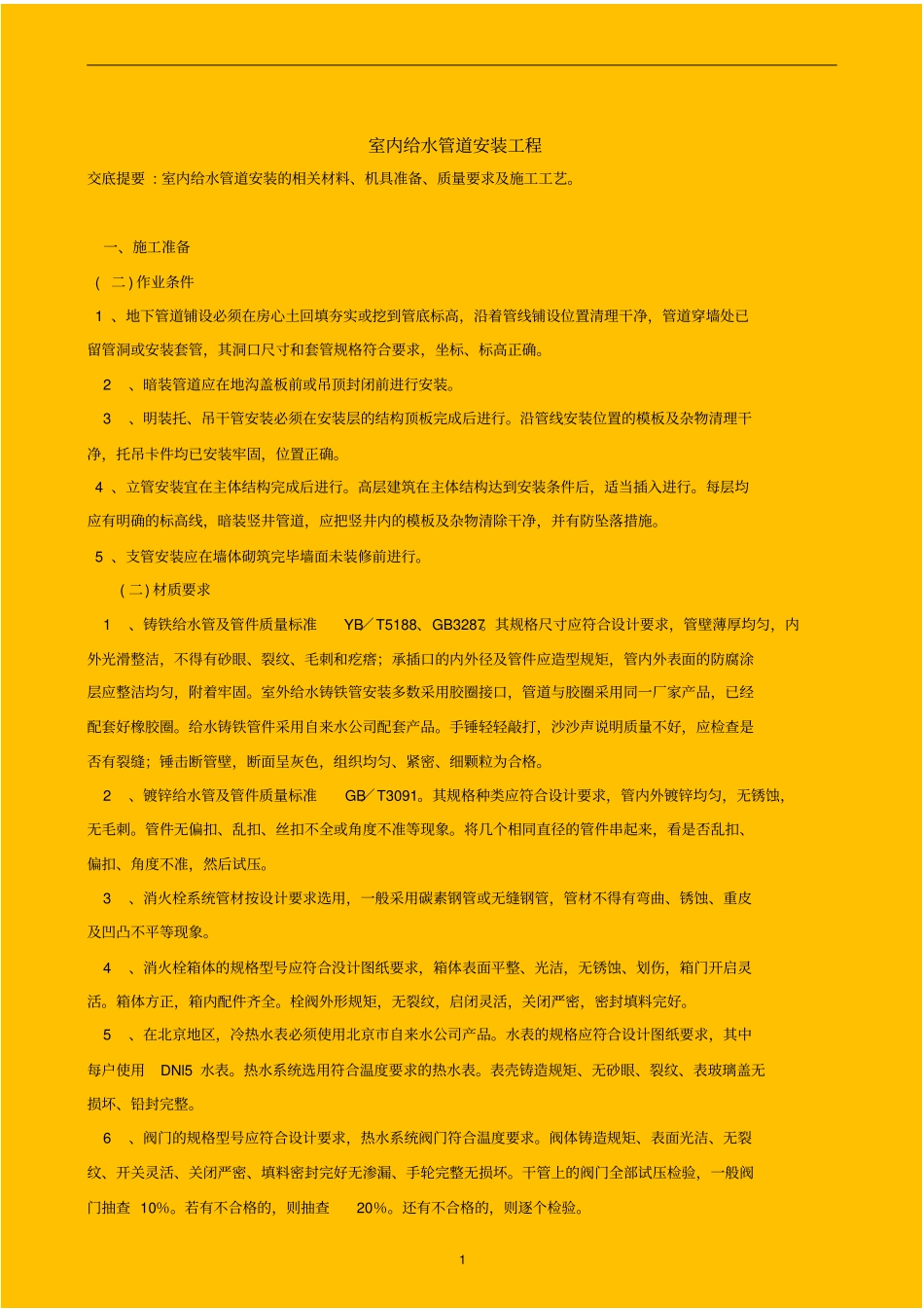 室内给水管道安装工程_secret_第1页