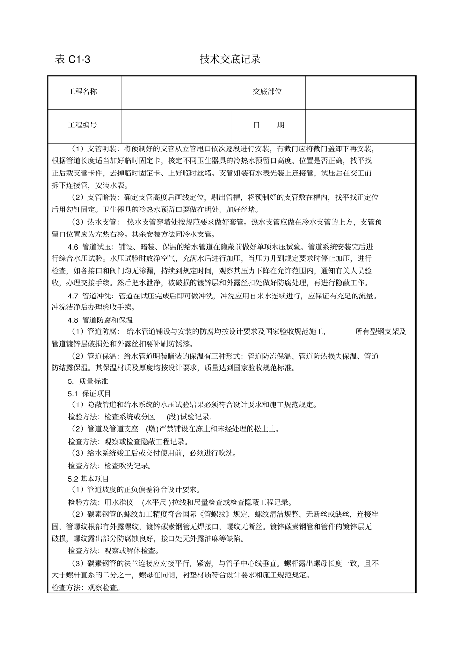 室内给水管道安装技术交底_第3页