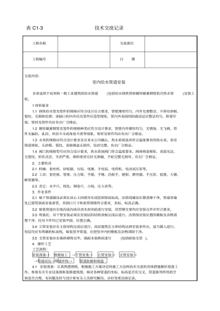 室内给水管道安装技术交底