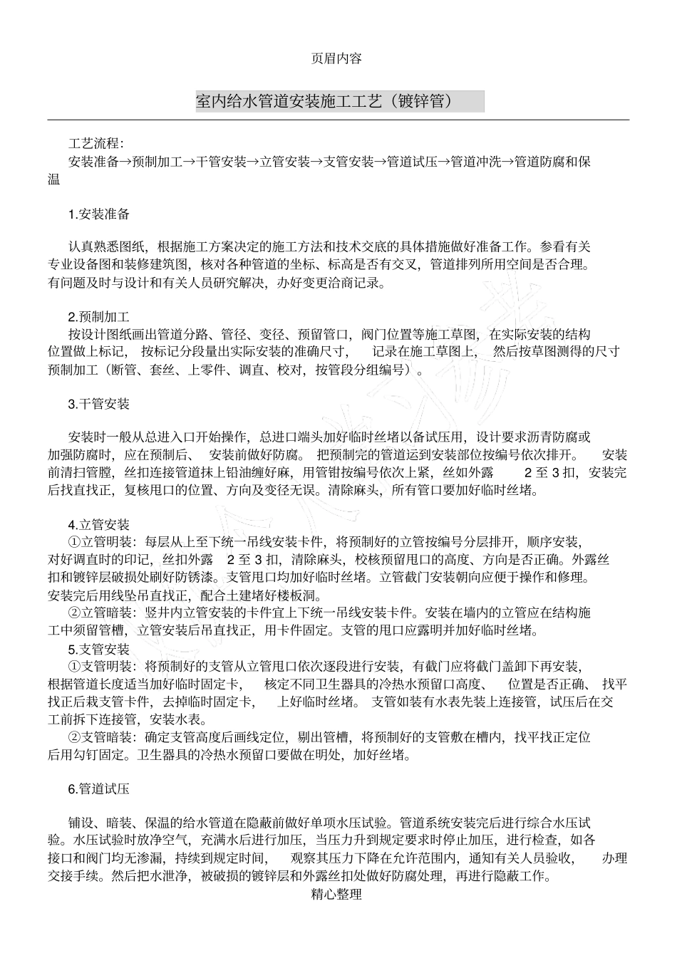 室内给水管道安装施工工艺镀锌管_第1页