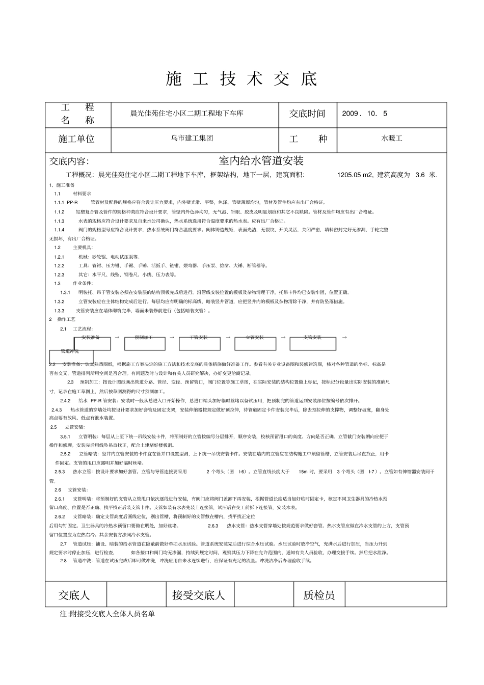 室内给水管道安装施工技术交底_第1页
